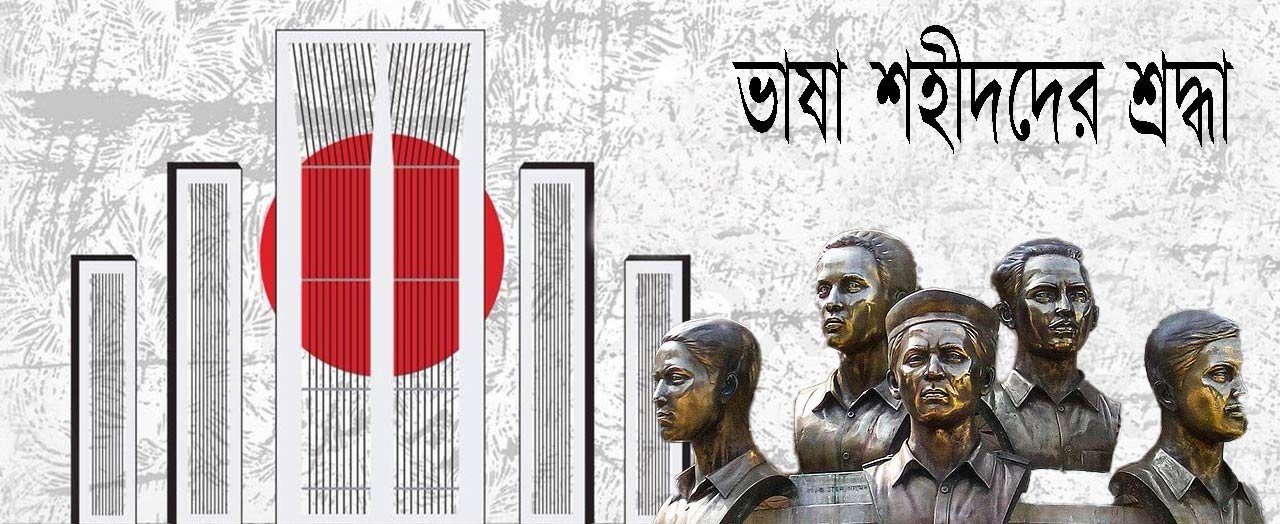ভাষা-শহীদদের-শ্রদ্ধা