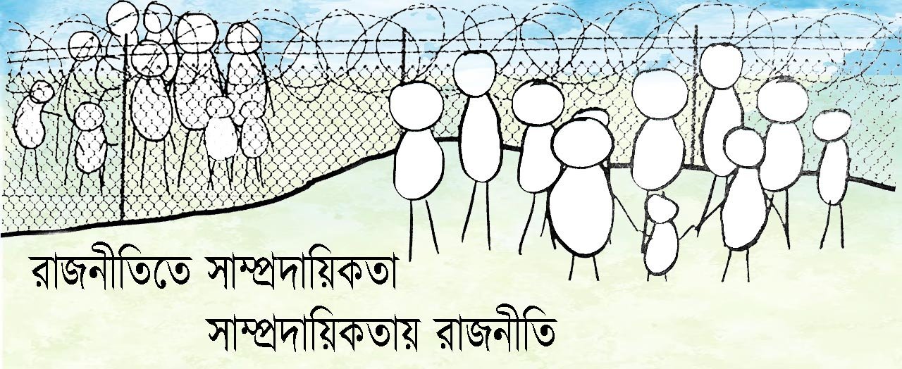 রাজনীতিতে সাম্প্রদায়িকতা সাম্প্রদায়িকতায় রাজনীতি