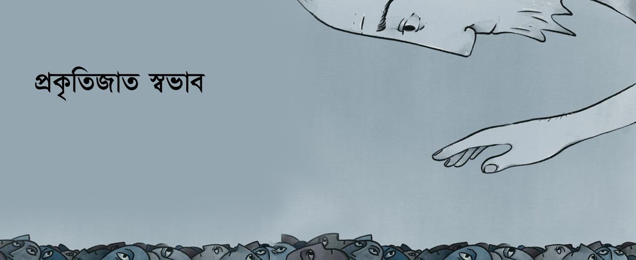 প্রকৃতিজাত স্বভাব