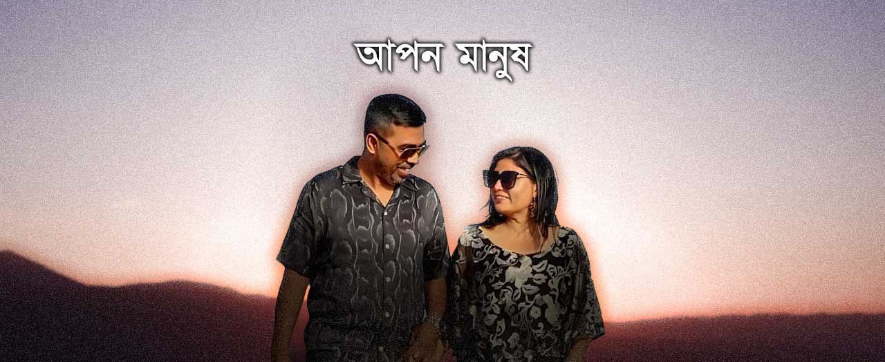 আপন-মানুষ