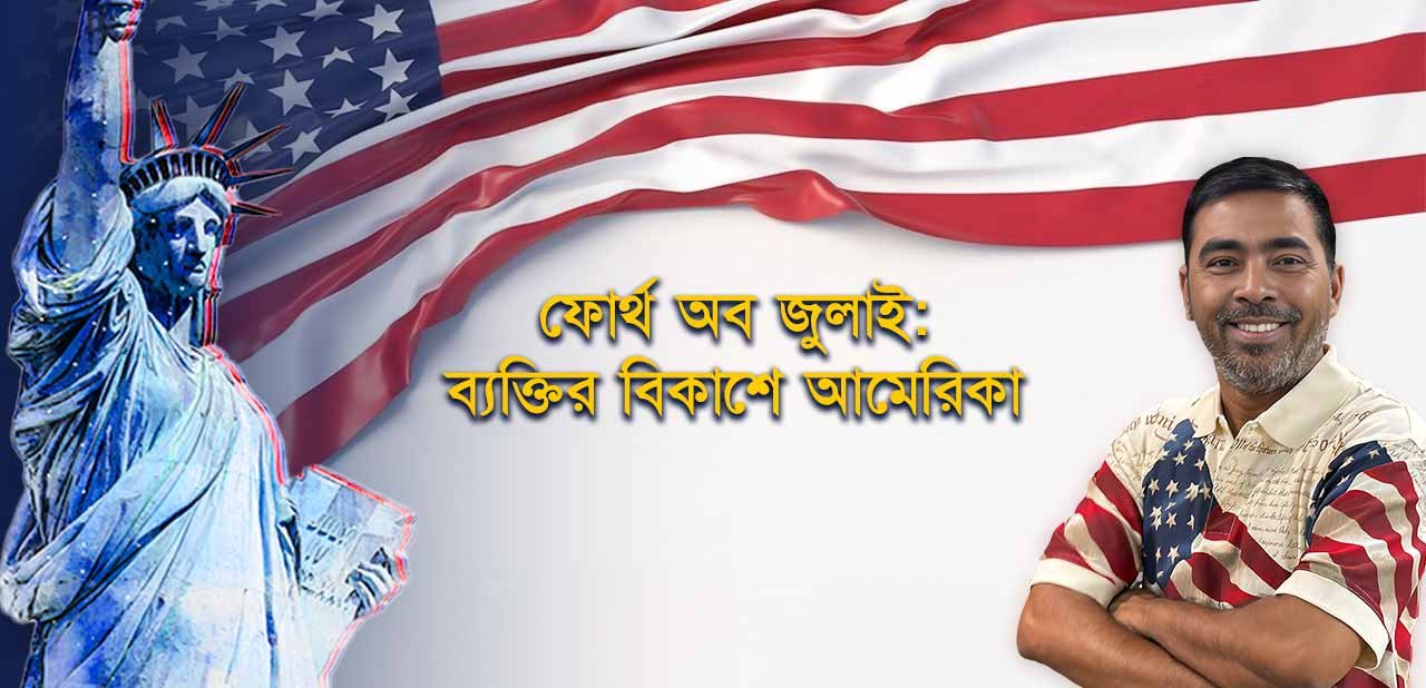 ফোর্থ-অব-জুলাই