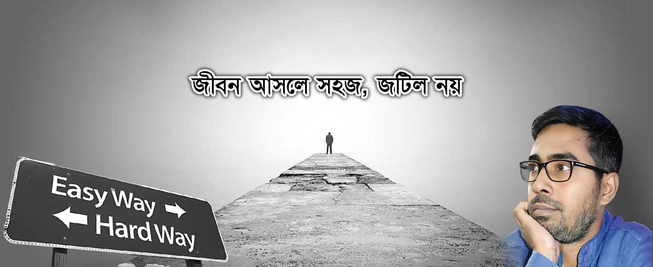 জীবন-আসলে-সহজ,-জটিল-নয়