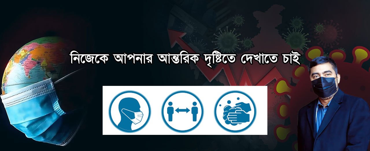 নিজেকে আপনার আন্তরিক দৃষ্টিতে দেখাতে চাই