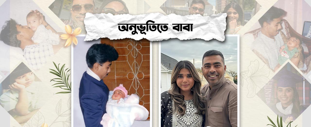 অনুভূতিতে-বাবা